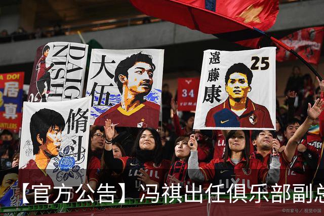 【官方公告】冯祺出任俱乐部副总经理兼领队