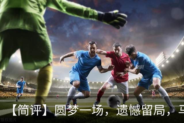 【简评】圆梦一场，遗憾留局，马宁结束世界杯裁判执法