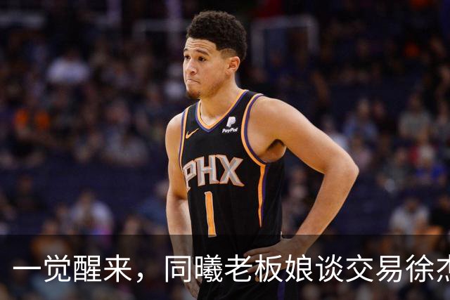 一觉醒来，同曦老板娘谈交易徐杰！宏远新帅有消息，朱芳雨蒙冤