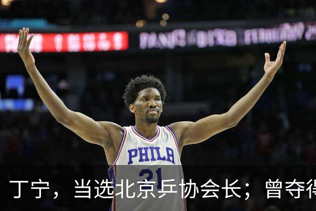 丁宁，当选北京乒协会长；曾夺得21个世界冠军头衔，是乒乓球“大满贯”得主