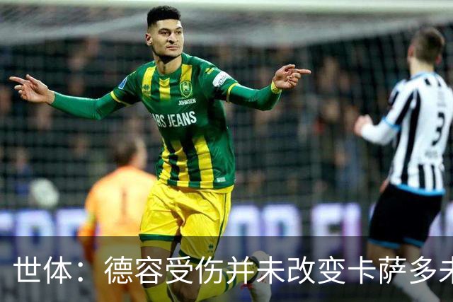 世体：德容受伤并未改变卡萨多未来，他依然被列入离队名单之中