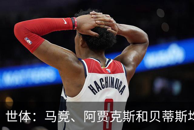 世体：马竞、阿贾克斯和贝蒂斯均有意免签前皇马中场塞巴略斯