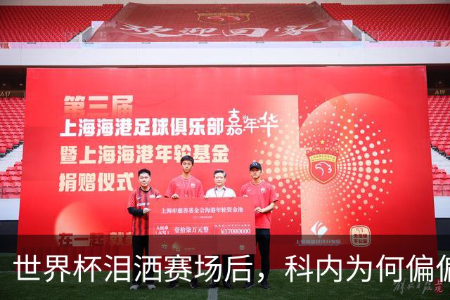世界杯泪洒赛场后，科内为何偏偏看上老特拉福德？