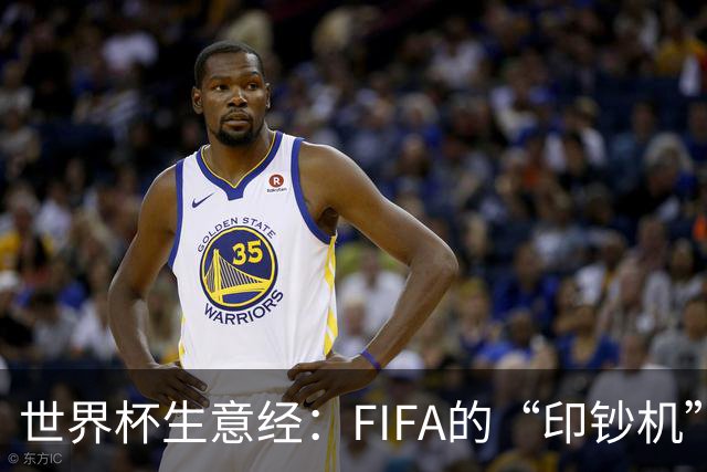 世界杯生意经：FIFA的“印钞机”