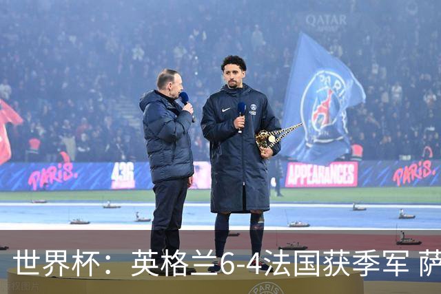 世界杯：英格兰6-4法国获季军 萨卡戴帽 姆巴佩2射1传22球超梅西