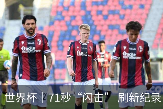 世界杯｜71秒“闪击” 刷新纪录 摩洛哥小胜苏格兰