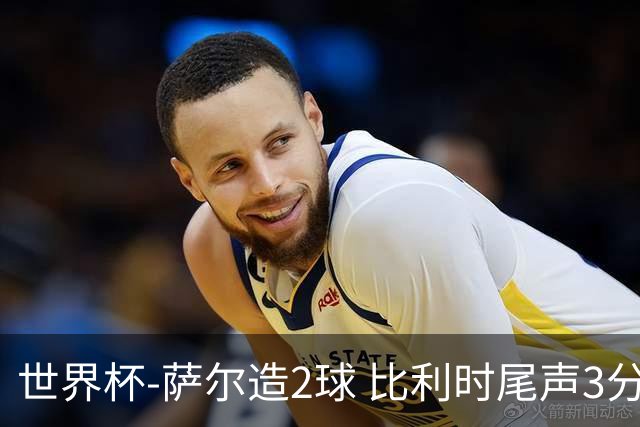 世界杯-萨尔造2球 比利时尾声3分2球2-2塞内加尔进加时