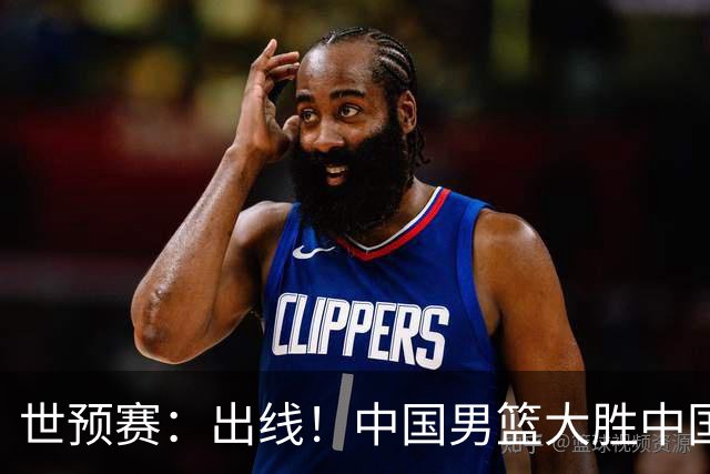 世预赛：出线！中国男篮大胜中国台北男篮 赵继伟李弘权均17分