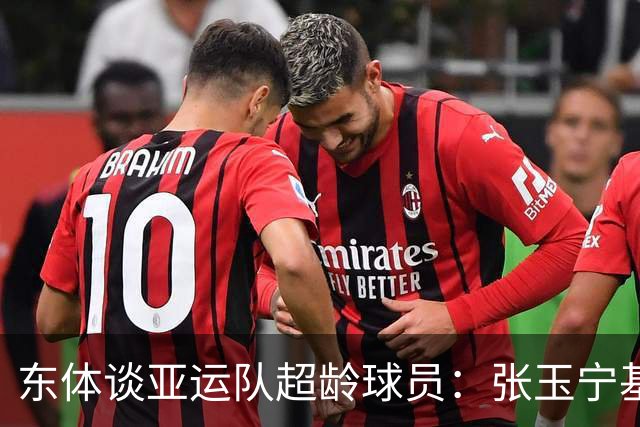 东体谈亚运队超龄球员：张玉宁基本入选，吴曦和朱辰杰也可能入选