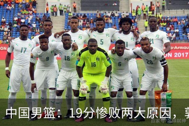 中国男篮：19分惨败两大原因，郭士强用人不当，又现河村勇辉