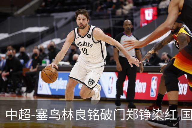 中超-塞鸟林良铭破门郑铮染红 国安2-0泰山取三连胜