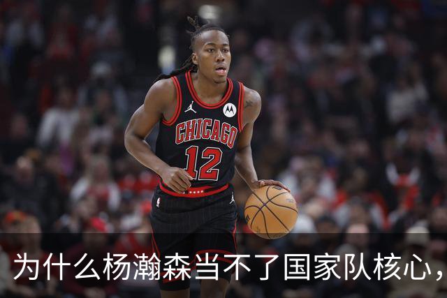 为什么杨瀚森当不了国家队核心，国家队后卫和夏联后卫区别在哪？