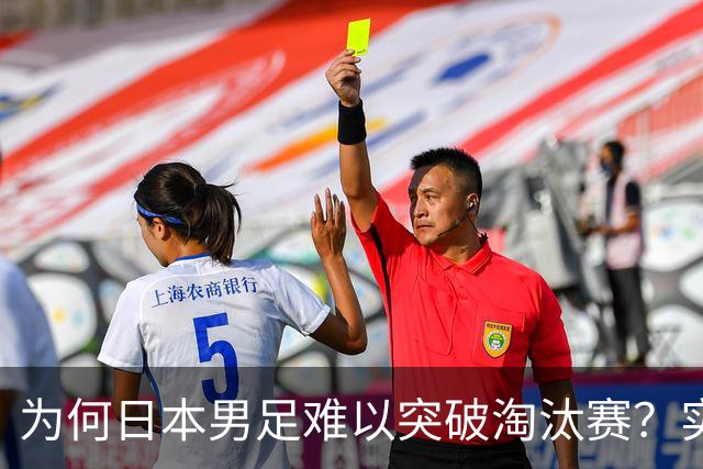 为何日本男足难以突破淘汰赛？实力虽强，却缺少大赛底蕴