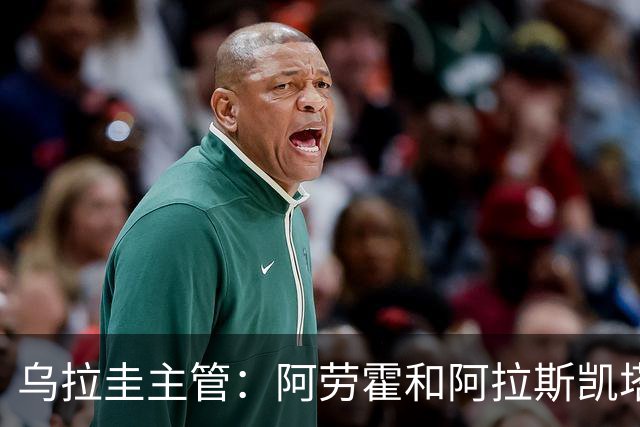 乌拉圭主管：阿劳霍和阿拉斯凯塔好转 吉梅内斯有望赶上首战