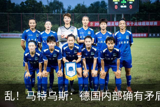乱！马特乌斯：德国内部确有矛盾，部分人带家属随行其他人却不行