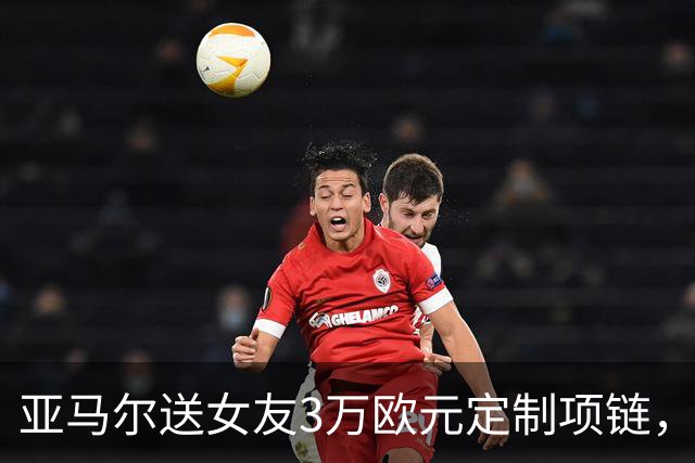 亚马尔送女友3万欧元定制项链，珠宝细节记录其生涯成长历程