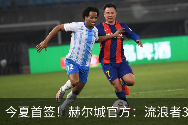 今夏首签！赫尔城官方：流浪者33岁门将巴特兰加盟，签下2+1合同