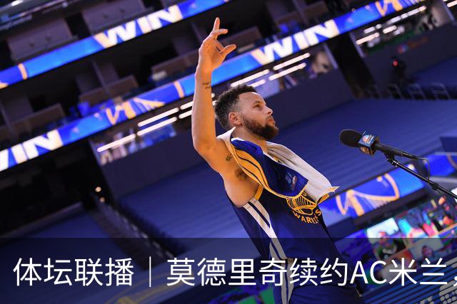 体坛联播｜莫德里奇续约AC米兰，德容右膝内侧副韧带撕裂