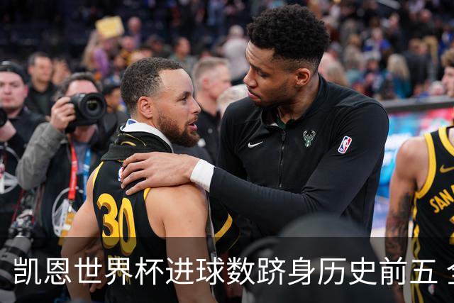 凯恩世界杯进球数跻身历史前五 全球射手榜超普斯卡什