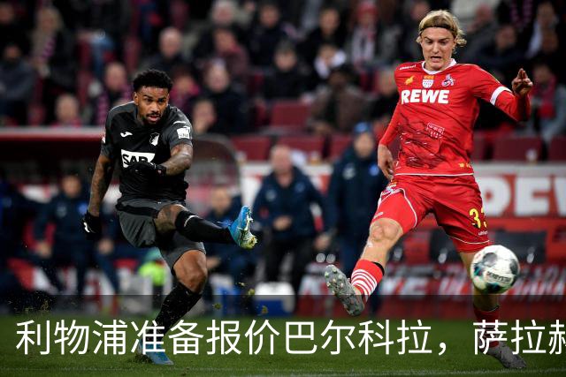 利物浦准备报价巴尔科拉，萨拉赫离队后锋线空缺亟待填补