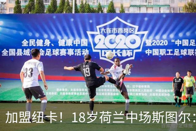 加盟纽卡！18岁荷兰中场斯图尔：很难拒绝纽卡的邀请 我喜欢控球