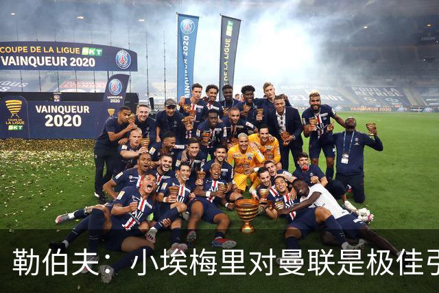 勒伯夫：小埃梅里对曼联是极佳引援，卡里克能帮他进步