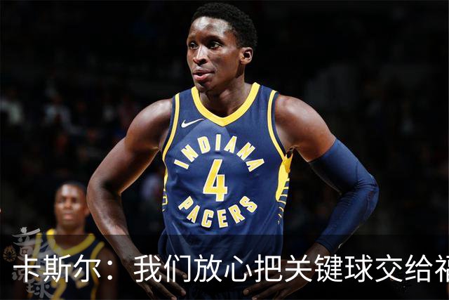 卡斯尔：我们放心把关键球交给福克斯 数据无法完全体现他的价值