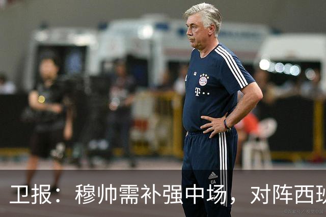 卫报：穆帅需补强中场，对阵西班牙的表现可能决定恩佐能否去皇马