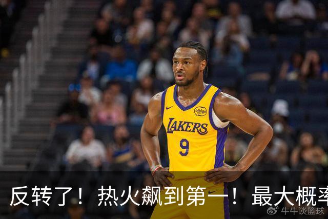 反转了！热火飙到第一！最大概率拿下詹姆斯...