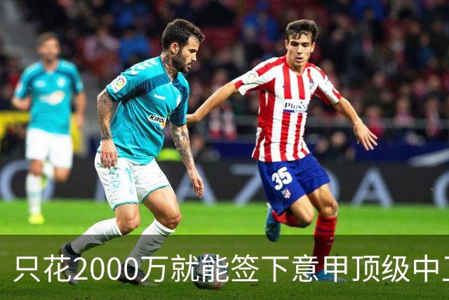 只花2000万就能签下意甲顶级中卫？利兹联正趁合同年抄底，尤文国米却在等他免费