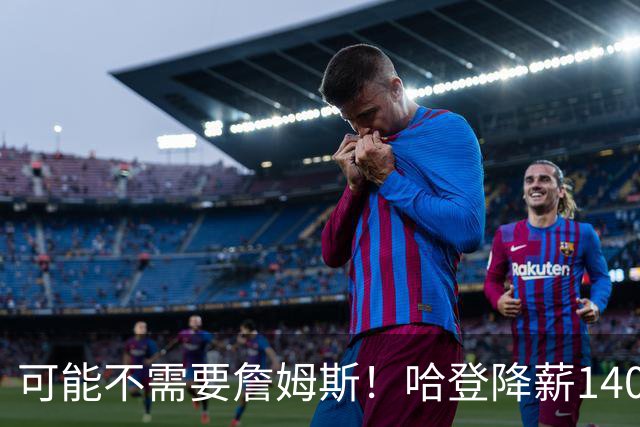 可能不需要詹姆斯！哈登降薪1400万成定局，骑士三大补强目标出炉
