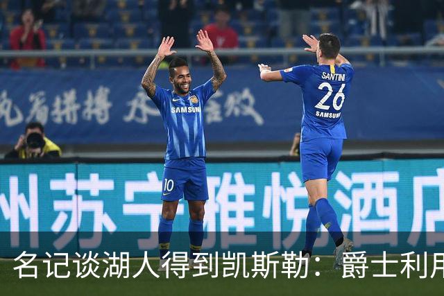 名记谈湖人得到凯斯勒：爵士利用湖人急切的心理狠敲了他们一笔