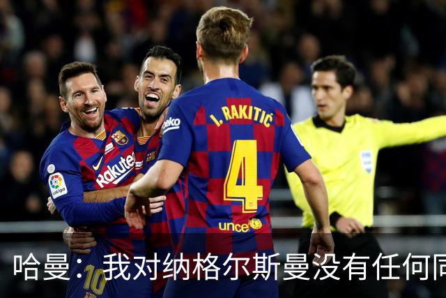 哈曼：我对纳格尔斯曼没有任何同情，他和德国活该出局