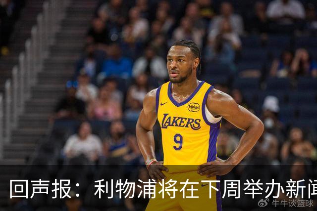 回声报：利物浦将在下周举办新闻发布会，新帅伊劳拉正式亮相