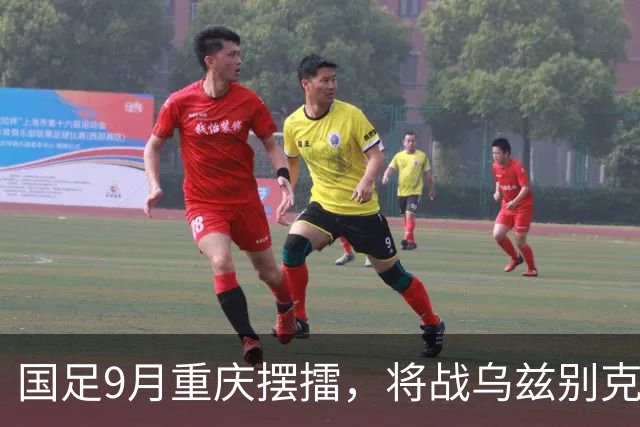 国足9月重庆摆擂，将战乌兹别克、朝鲜等四队