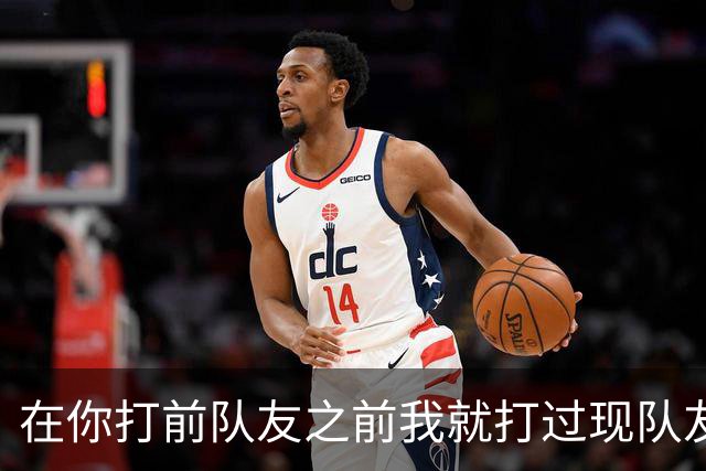 在你打前队友之前我就打过现队友🥊回顾当年追梦拳击普尔事件