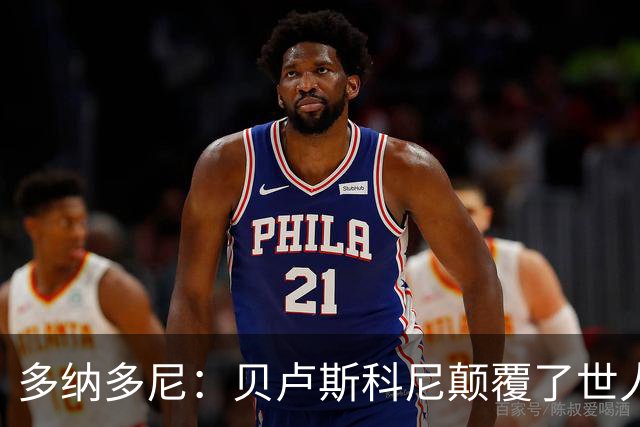 多纳多尼：贝卢斯科尼颠覆了世人对俱乐部的认知，改写了意甲格局