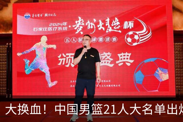 大换血！中国男篮21人大名单出炉，五王牌落选，郭士强最新发声