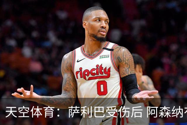 天空体育：萨利巴受伤后 阿森纳有意引进斯通斯和孔萨