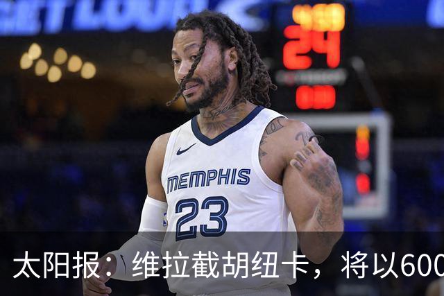 太阳报：维拉截胡纽卡，将以6000万镑转会费签下瑞士中场曼赞比