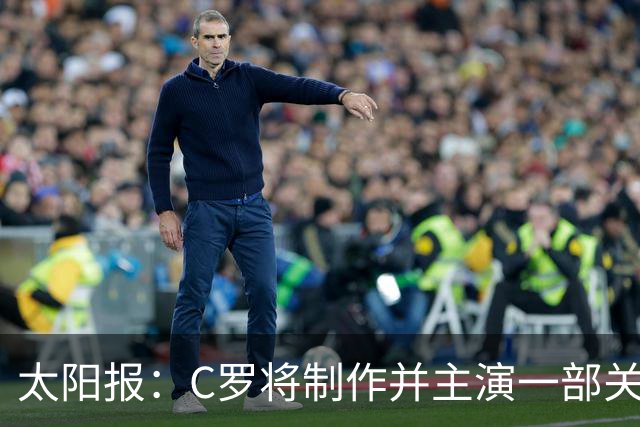 太阳报：C罗将制作并主演一部关于英国足球的剧集，亨利参演