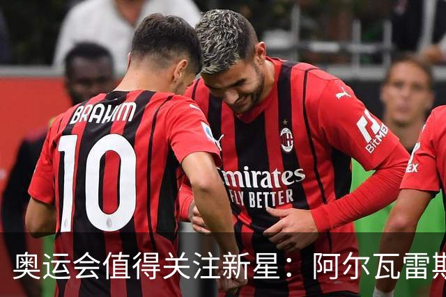 奥运会值得关注新星：阿尔瓦雷斯在列
