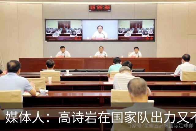 媒体人：高诗岩在国家队出力又不讨好 还被网暴 你说他图啥呢？