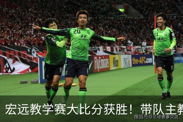 宏远教学赛大比分获胜！带队主教练亮相，新上一队的球员也基本确定
