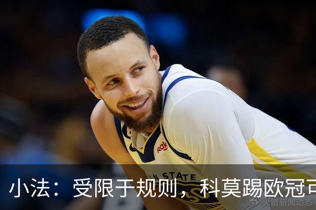 小法：受限于规则，科莫踢欧冠可能只能派出16-17人参赛