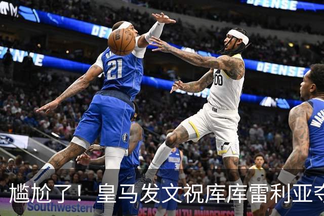 尴尬了！皇马发文祝库库雷利亚夺冠，FIFA仍显示其为切尔西球员