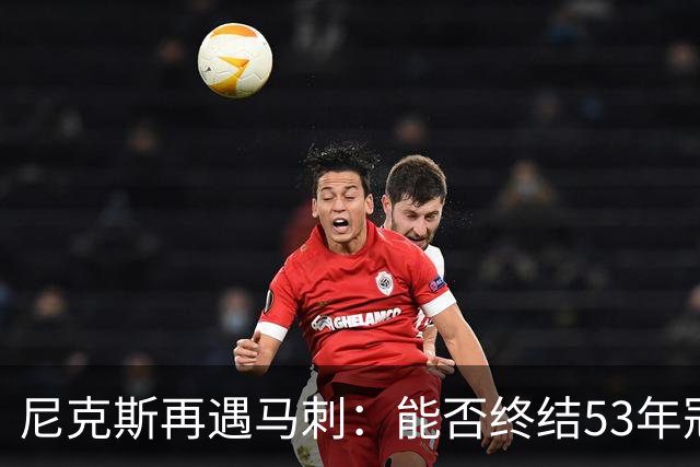 尼克斯再遇马刺：能否终结53年冠军荒？