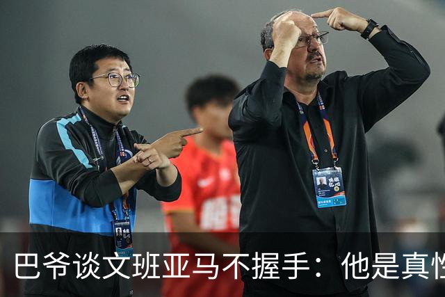巴爷谈文班亚马不握手：他是真性情 根本不在乎美国的这些规矩