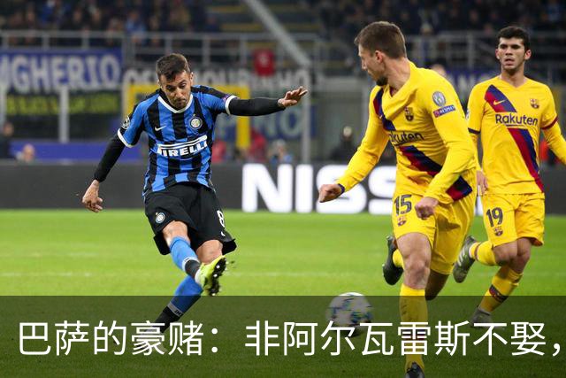 巴萨的豪赌：非阿尔瓦雷斯不娶，疯了吗？
