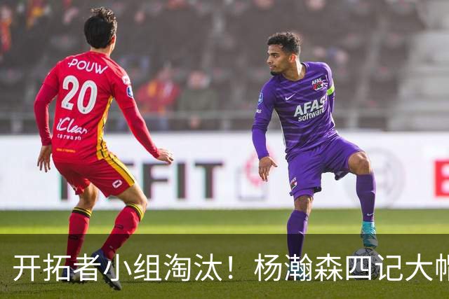 开拓者小组淘汰！杨瀚森四记大帽！脑后传球惊艳全场